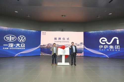ESI集團與一汽-大眾技術開發達成戰略合作，共筑智能仿真技術新篇章