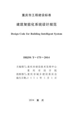 重慶市建筑智能化系統(tǒng)設計規(guī)范（DBJ50/T-175-2014）解析與應用