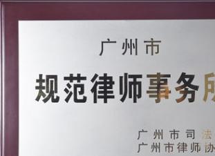廣州勞動(dòng)糾紛專(zhuān)業(yè)律師 為您解析勞動(dòng)爭(zhēng)議、工傷賠償與法律咨詢(xún)要點(diǎn)