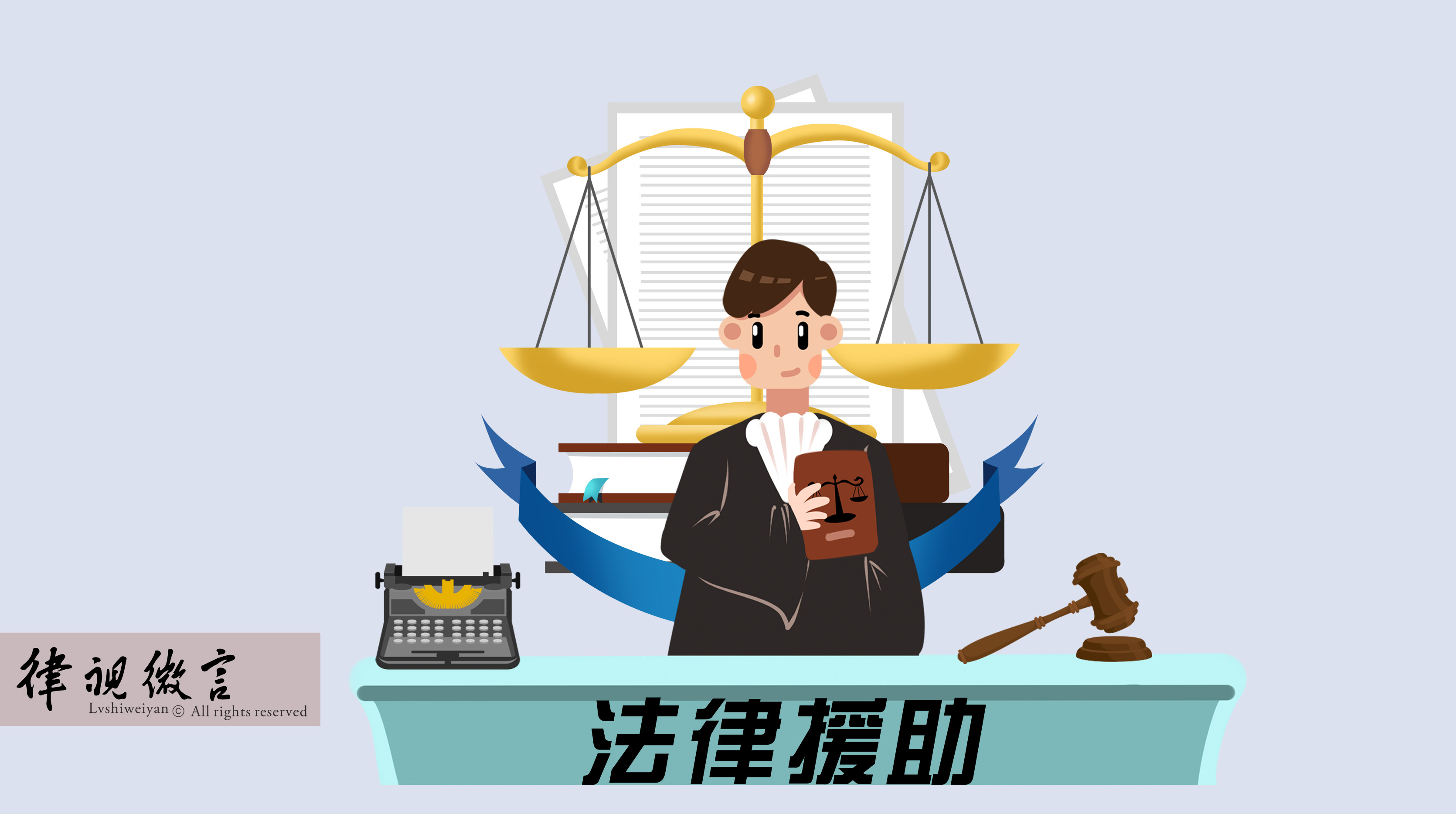 經(jīng)濟(jì)困難無(wú)力承擔(dān)律師費(fèi)？符合條件的特殊案件可申請(qǐng)法律援助